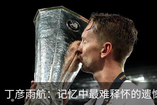 丁彦雨航：记忆中最难释怀的遗憾与篮球之外的梦想