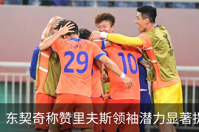 东契奇称赞里夫斯领袖潜力显著提升