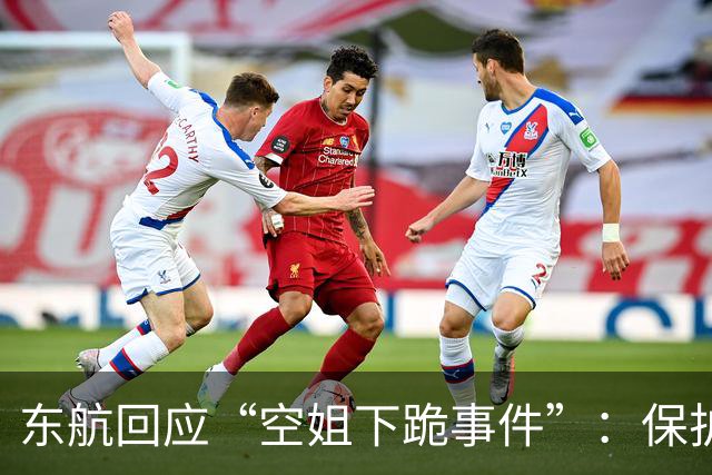 东航回应“空姐下跪事件”：保护员工尊严是航空公司的责任