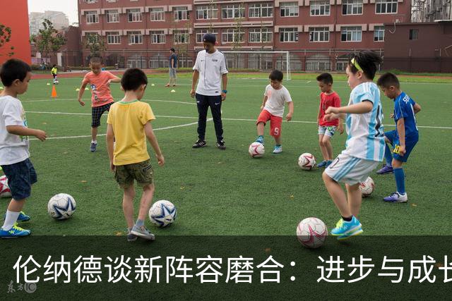 伦纳德谈新阵容磨合：进步与成长并存