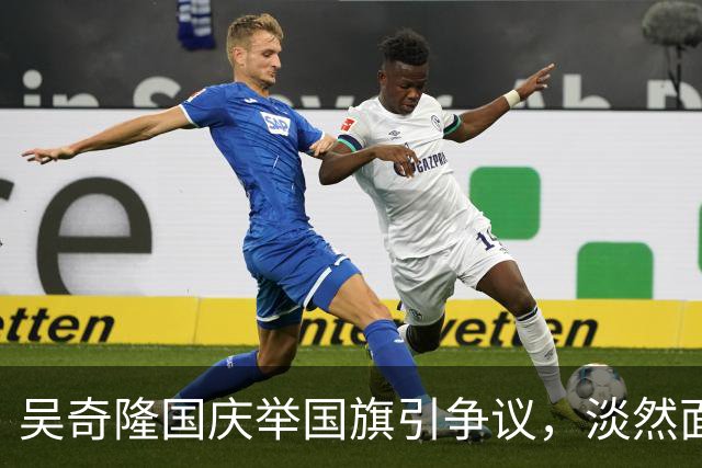 吴奇隆国庆举国旗引争议，淡然面对转战大陆新事业