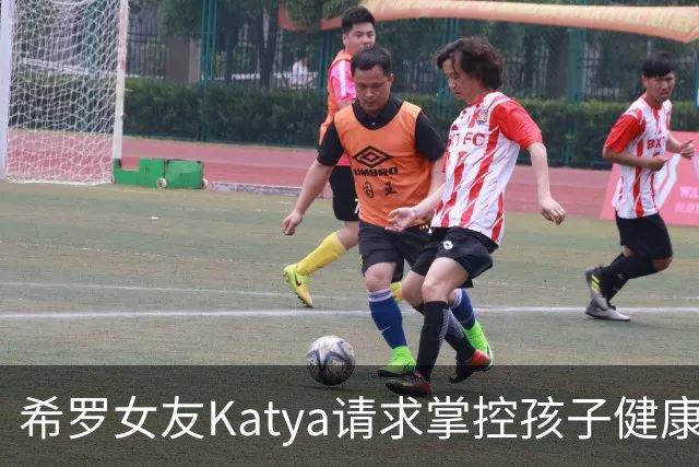 希罗女友Katya请求掌控孩子健康和教育的决策权