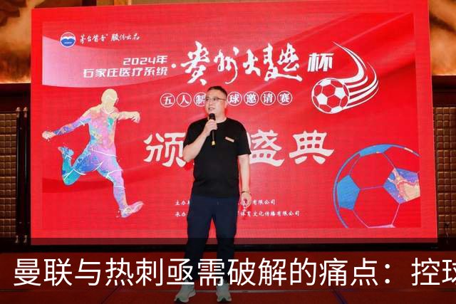 曼联与热刺亟需破解的痛点：控球虽具优势，却终结无力