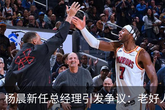 杨晨新任总经理引发争议：老好人特质或成中国足球隐忧