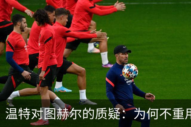 温特对图赫尔的质疑：为何不重用阿诺德？英格兰右路缺乏传中火力
