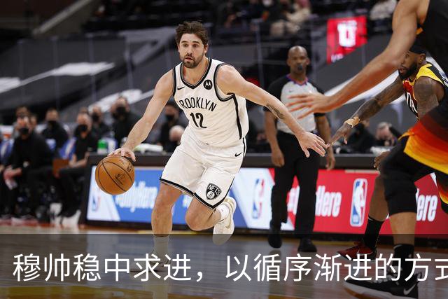 穆帅稳中求进，以循序渐进的方式培养新援马丁内斯