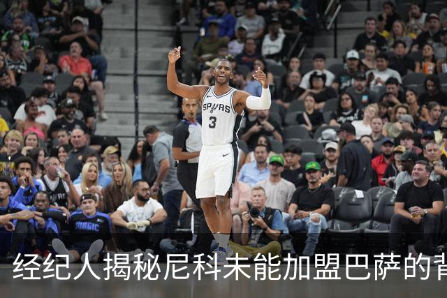 经纪人揭秘尼科未能加盟巴萨的背后原因