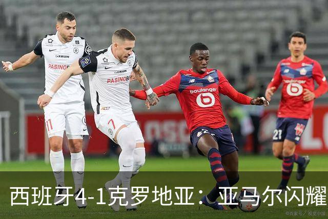 西班牙4-1克罗地亚：亚马尔闪耀，全新一代崛起的标志