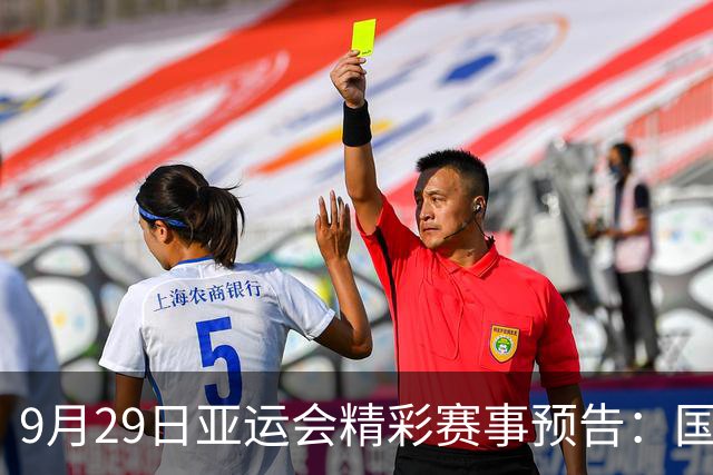 9月29日亚运会精彩赛事预告：国羽金牌争夺与举重冠军亮相